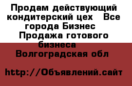 Продам действующий кондитерский цех - Все города Бизнес » Продажа готового бизнеса   . Волгоградская обл.